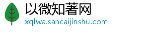 以微知著网_分享热门信息